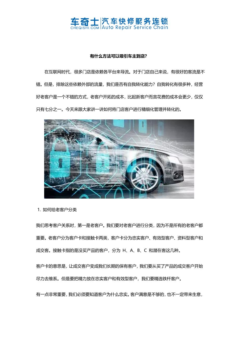 有什么方法可以吸引车主到店？.docx_第1页