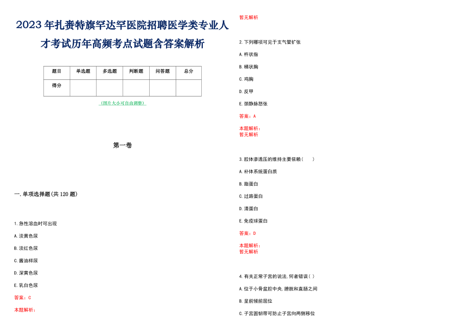 2023年扎赉特旗罕达罕医院招聘医学类专业人才考试历年高频考点试题含答案解析_第1页