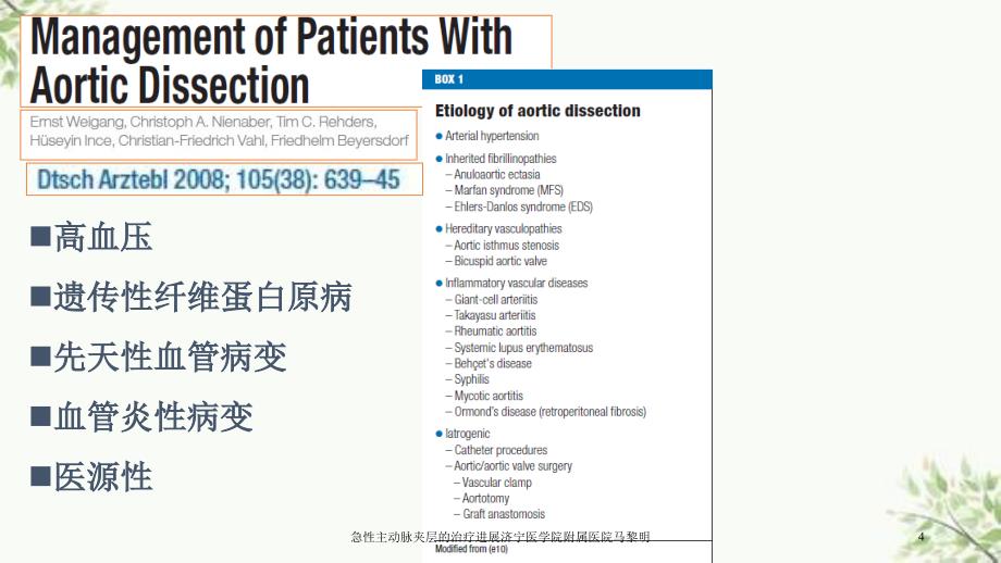 急性主动脉夹层的治疗进展济宁医学院附属医院马黎明课件_第4页