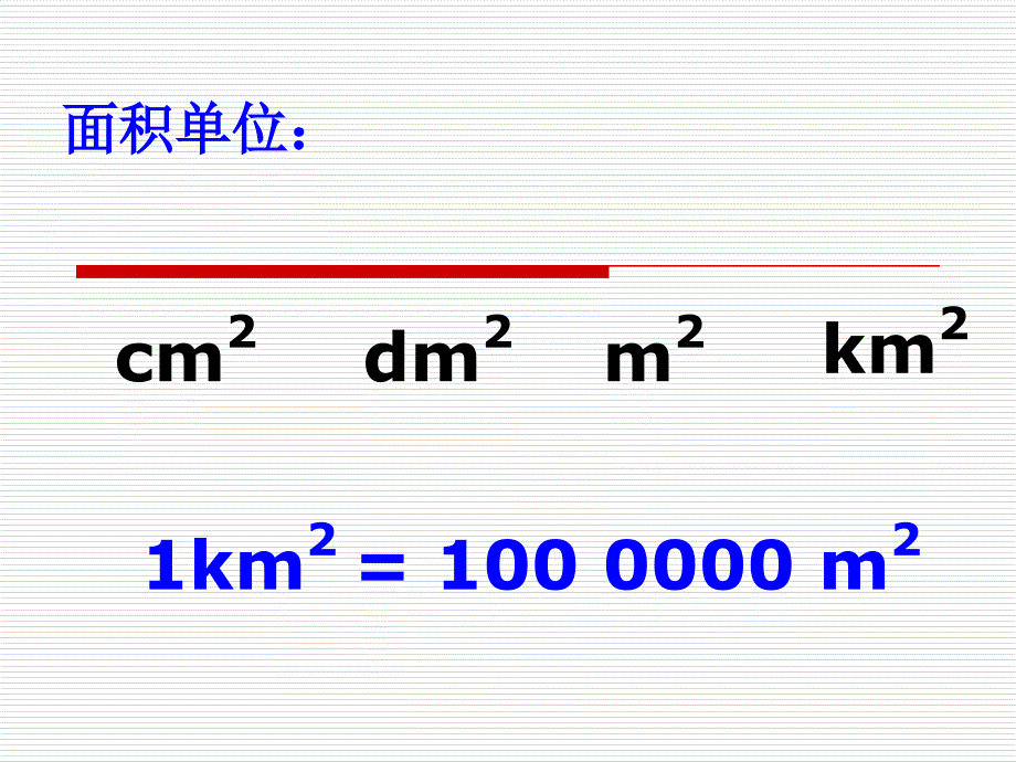 沪教版小学四年级数学《平方千米》课件知识讲解_第4页