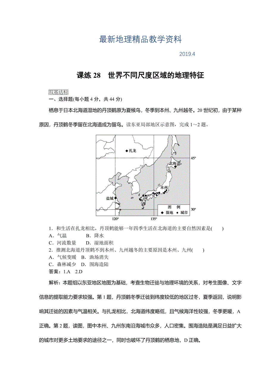 最新高中地理全程训练：课练28世界不同尺度区域的地理特征含答案_第1页