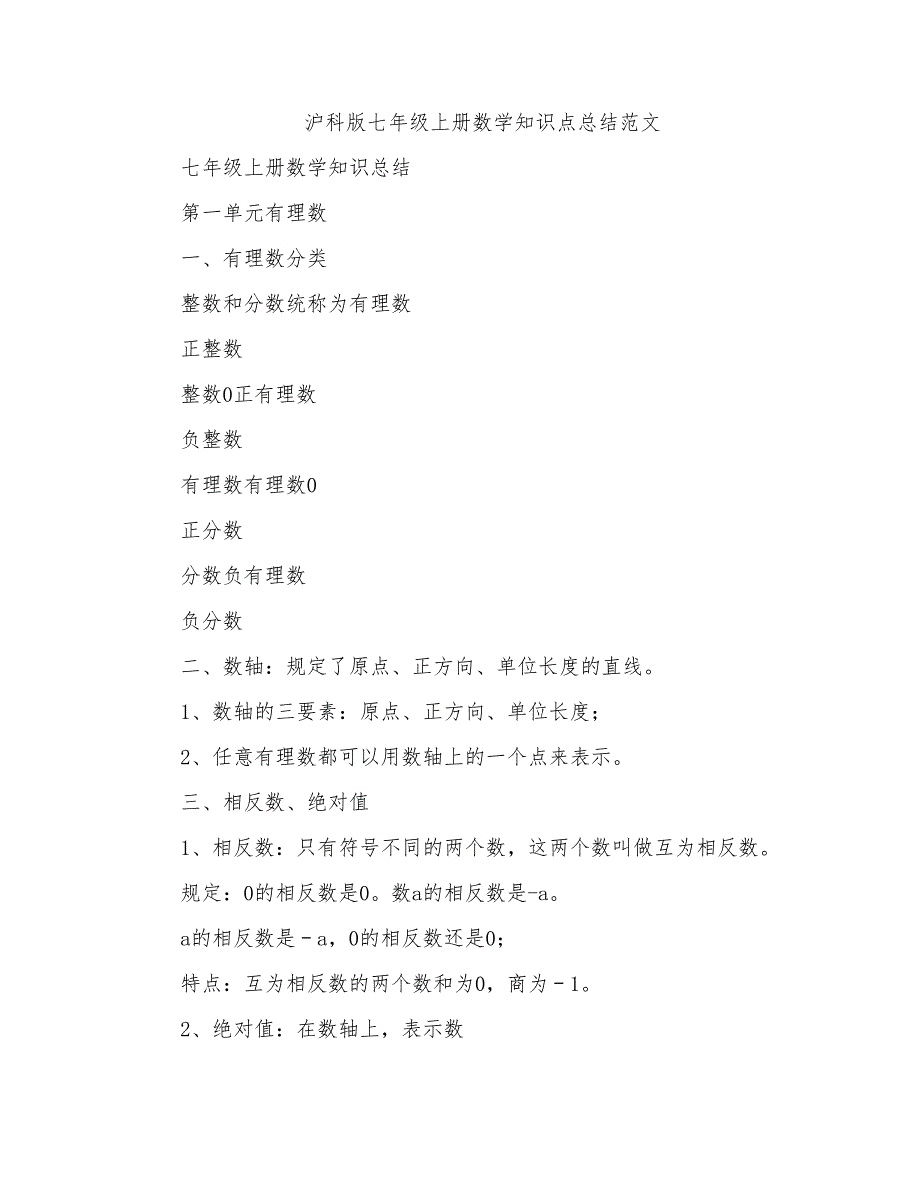 沪科版七年级上册数学知识点总结范文_第1页