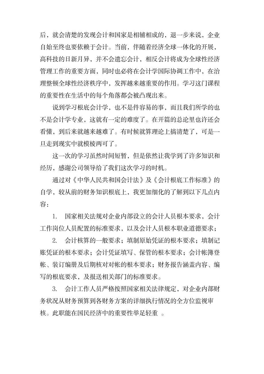 关于会计学习心得体会3篇_资格考试-会计职称考试_第5页