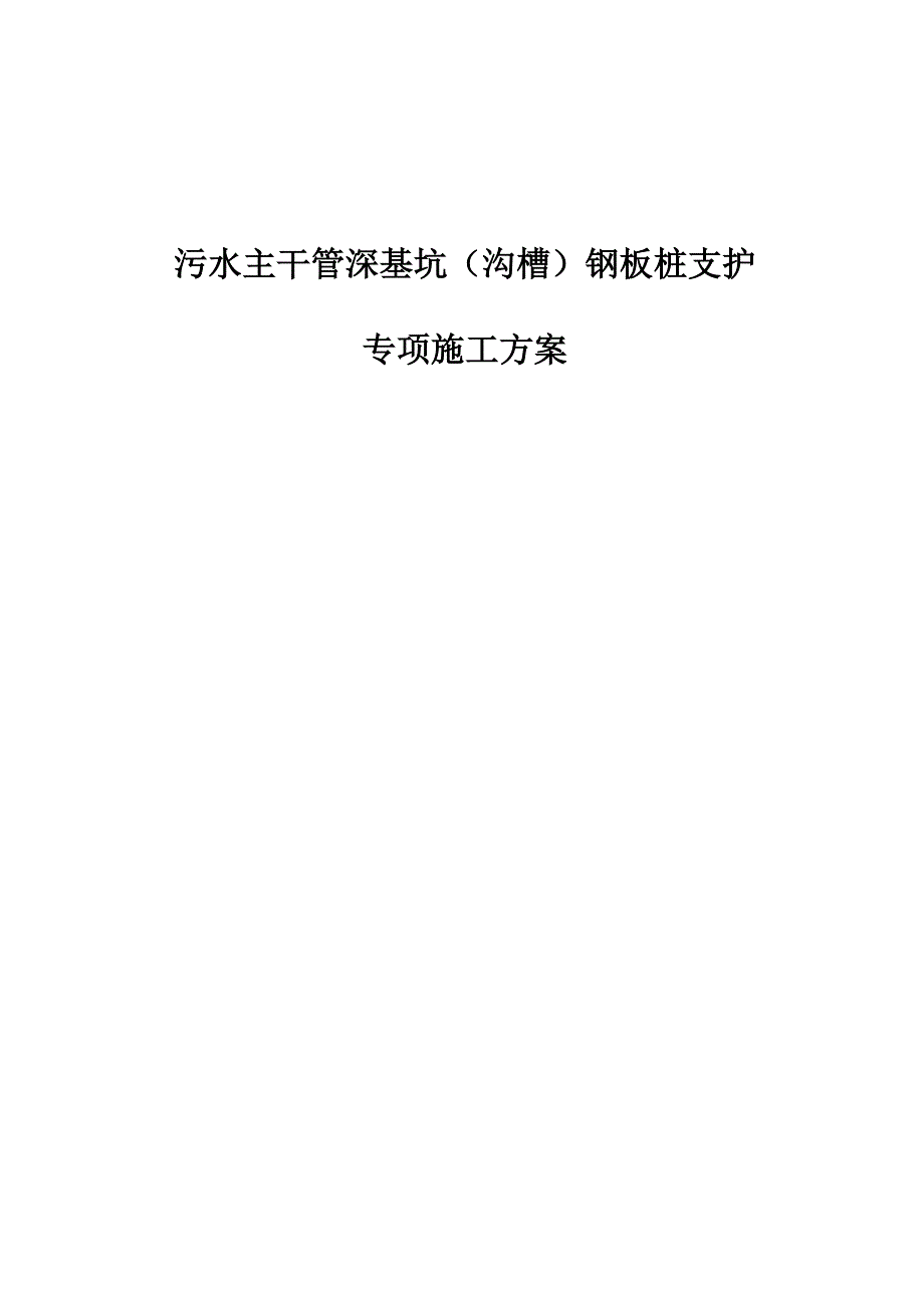 污水主干管深基坑钢板桩支护专项施工方案_第1页