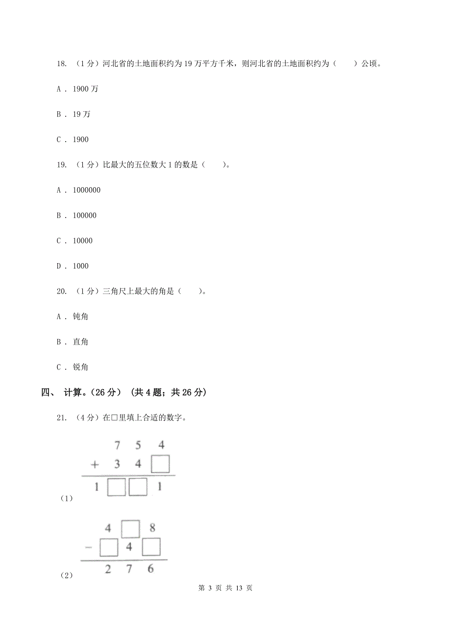 北师大版四年级上学期数学期中试卷A卷_第3页