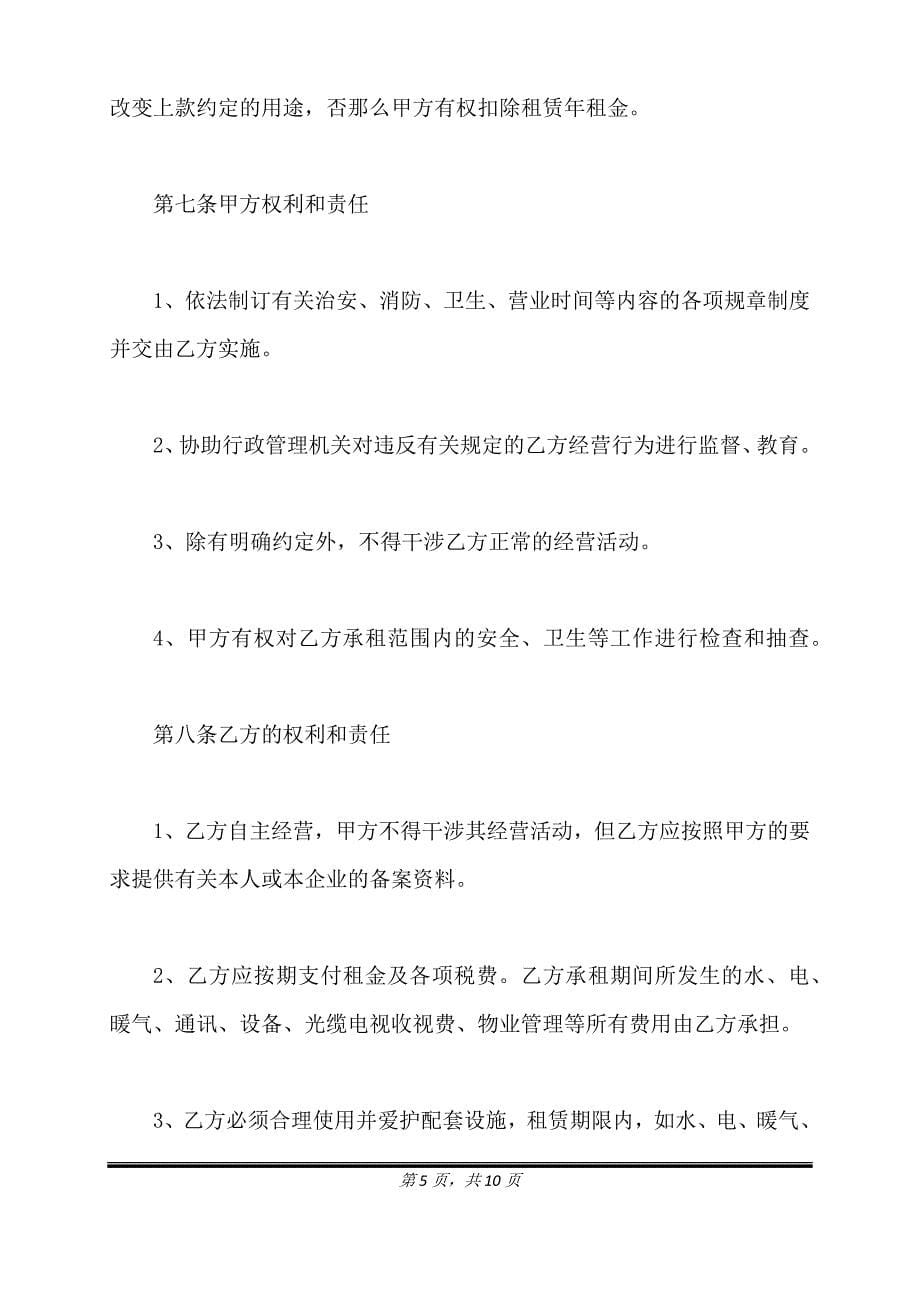 正式的商铺租赁合同.doc_第5页