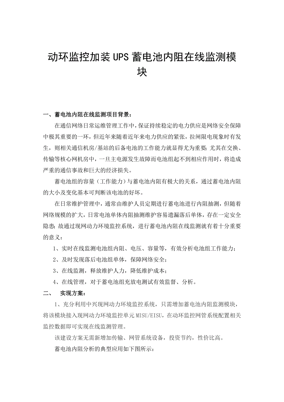 动环监控加装UPS蓄电池内阻在线监测模块_第1页