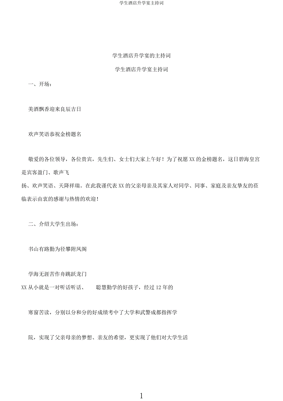 学生酒店升学宴主持词.docx_第1页