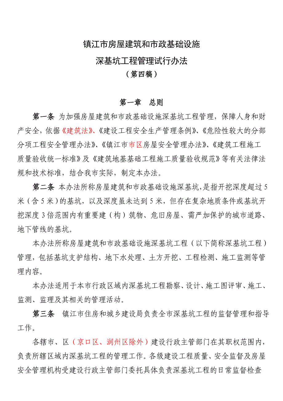 镇江房屋建筑和政基础设施_第1页