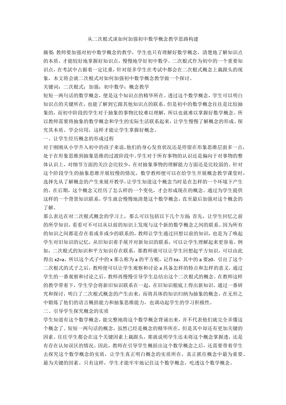 从二次根式谈如何加强初中数学概念教学思路构建.docx_第1页