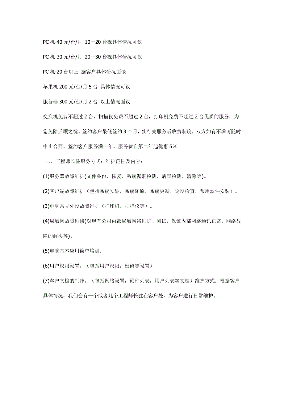 电脑公司外包服务之电脑维护包年收费标准_第2页