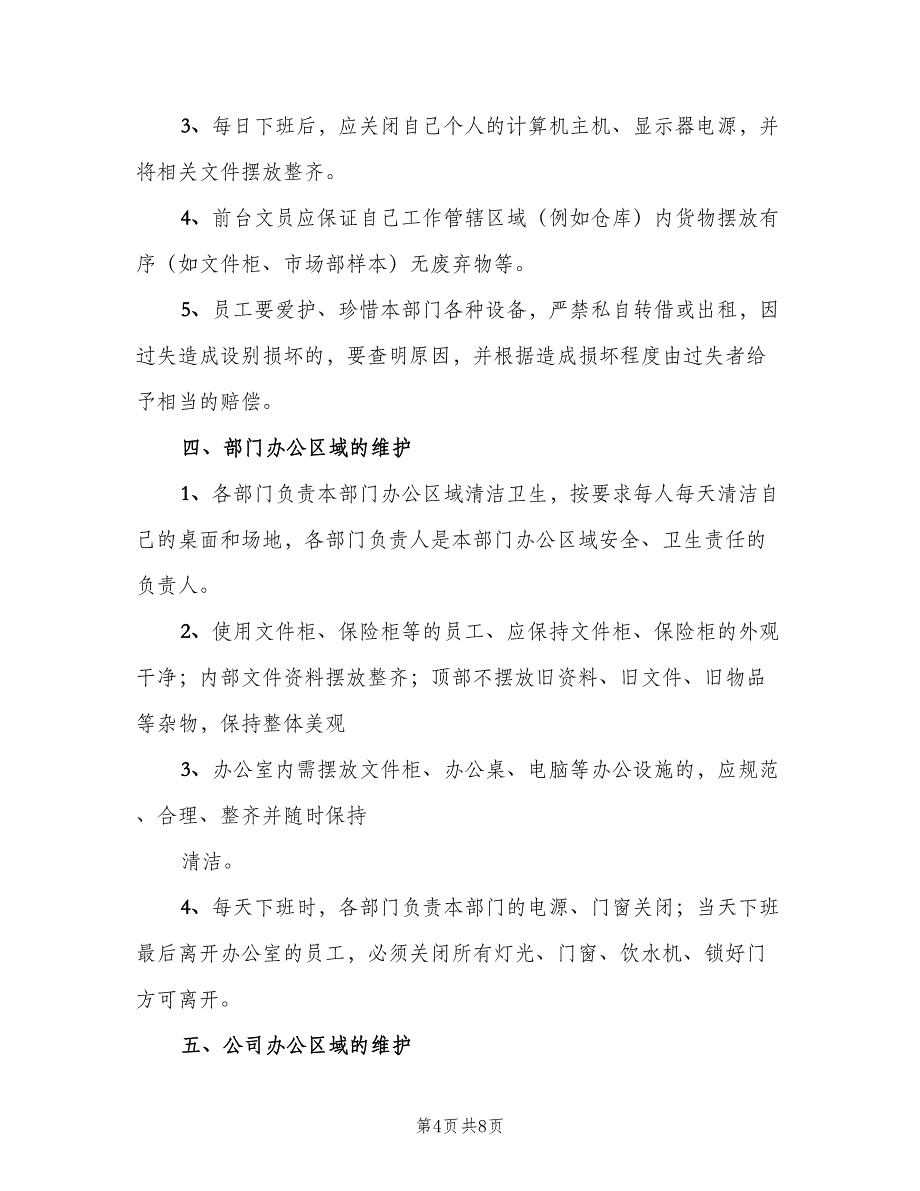 公司办公室环境卫生管理制度范文（3篇）_第4页