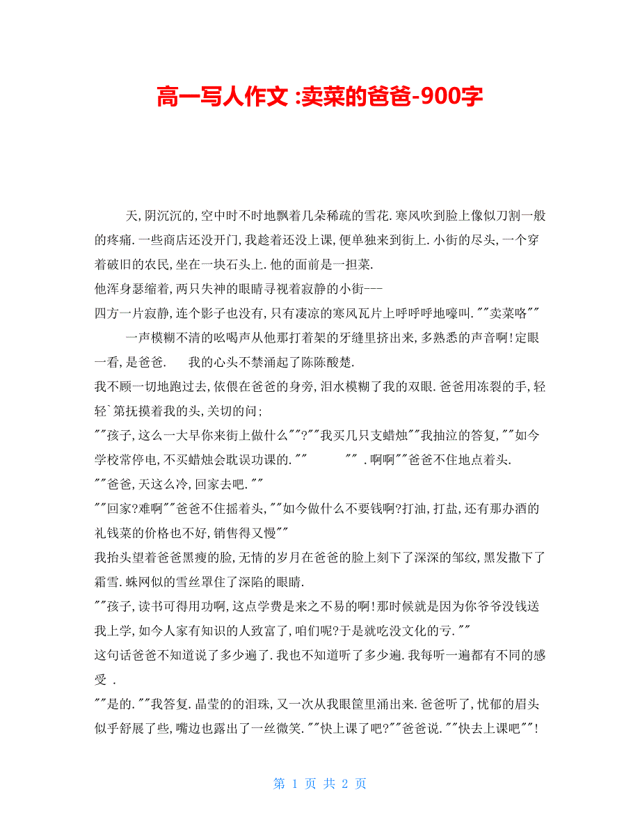 高一写人作文卖菜的爸爸900字_第1页