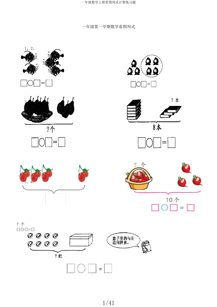 一年级数学上册看图列式计算练习题.docx_第1页