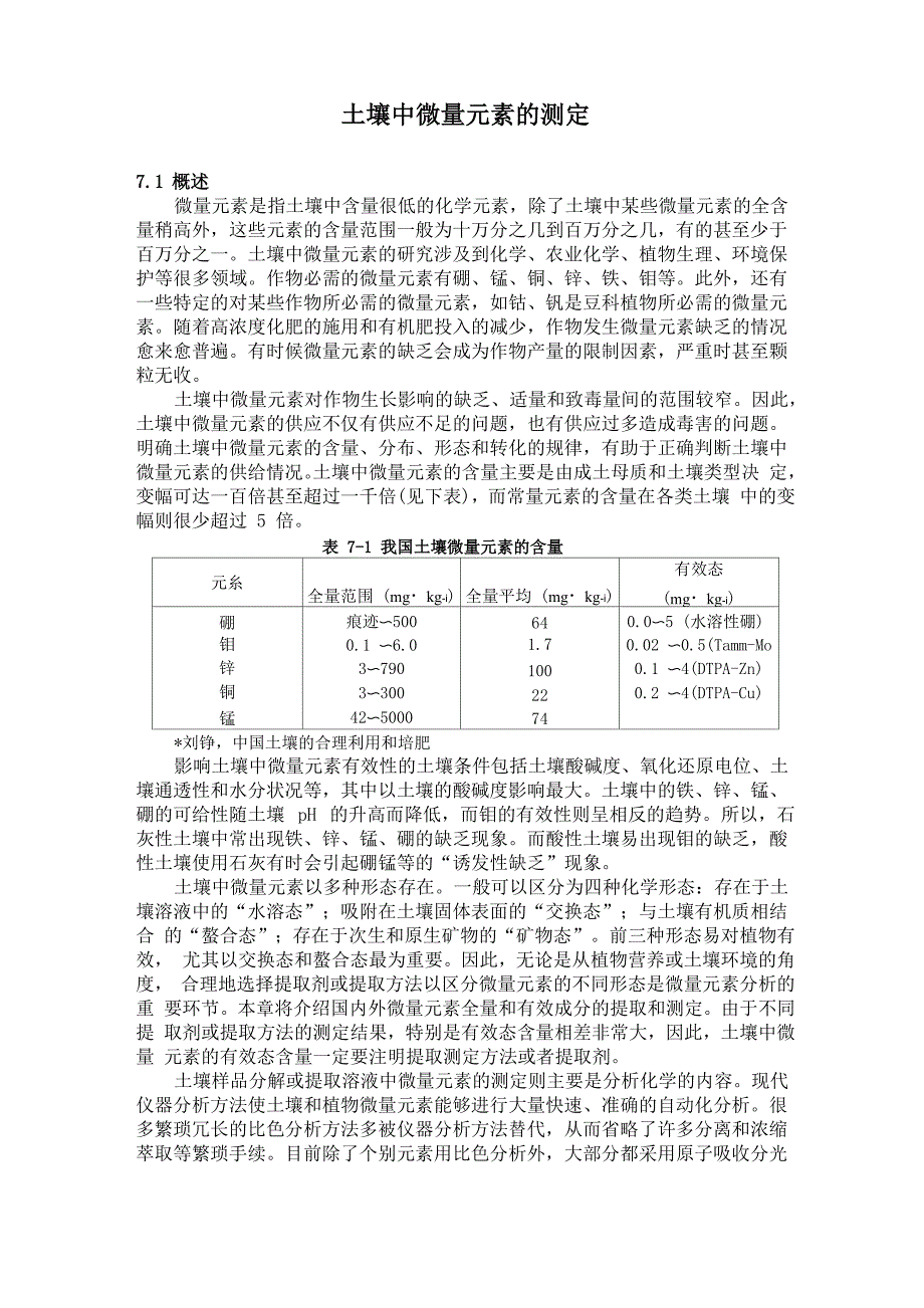 土壤中微量元素的测定_第1页
