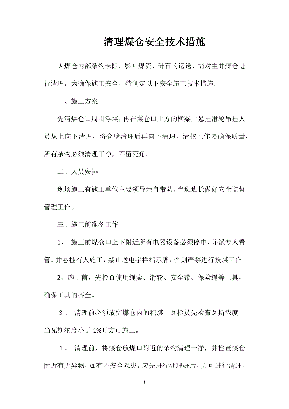 清理煤仓安全技术措施_第1页