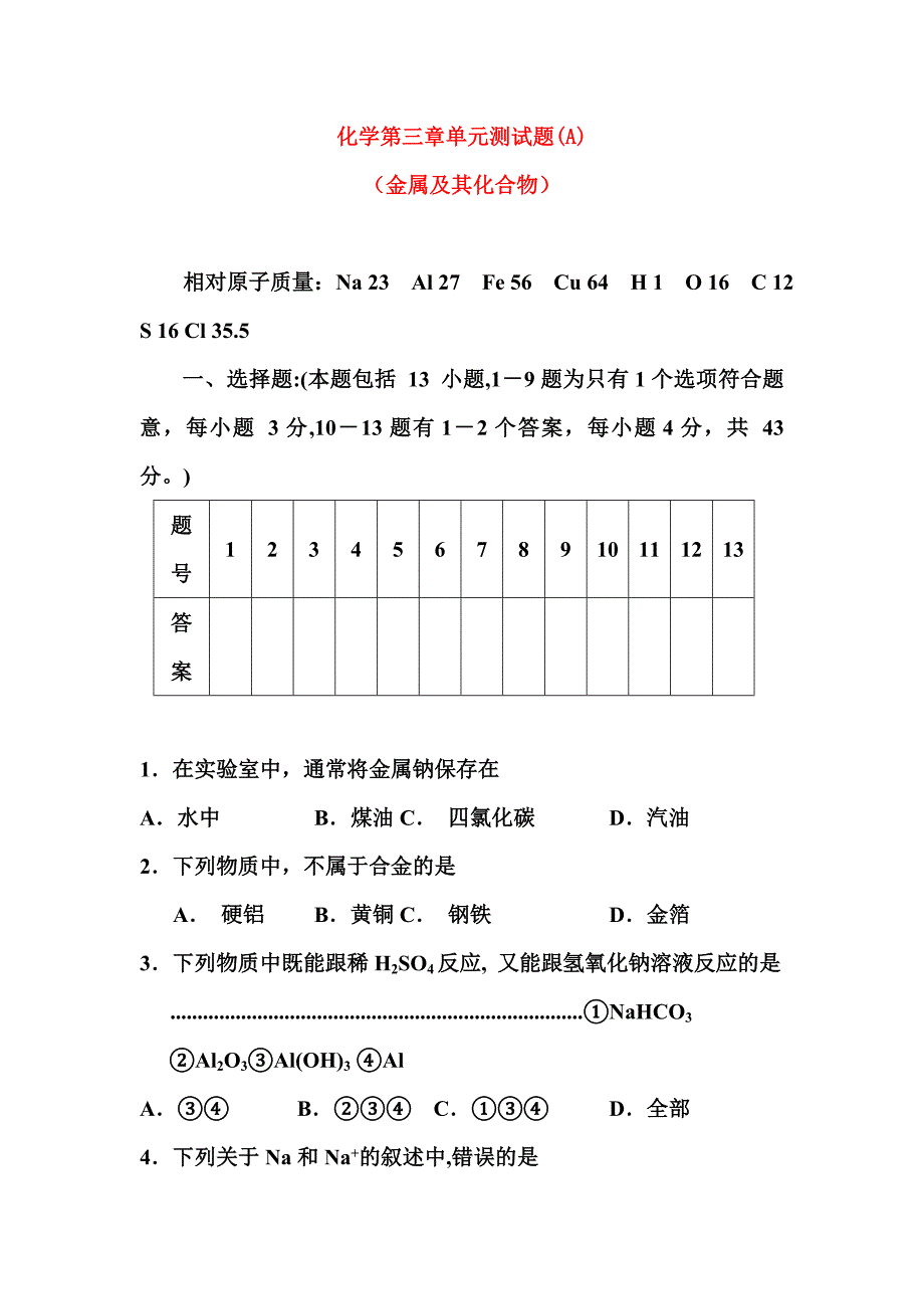 高中化学第三章单元测试题(A)_新人教版必修1.doc_第1页