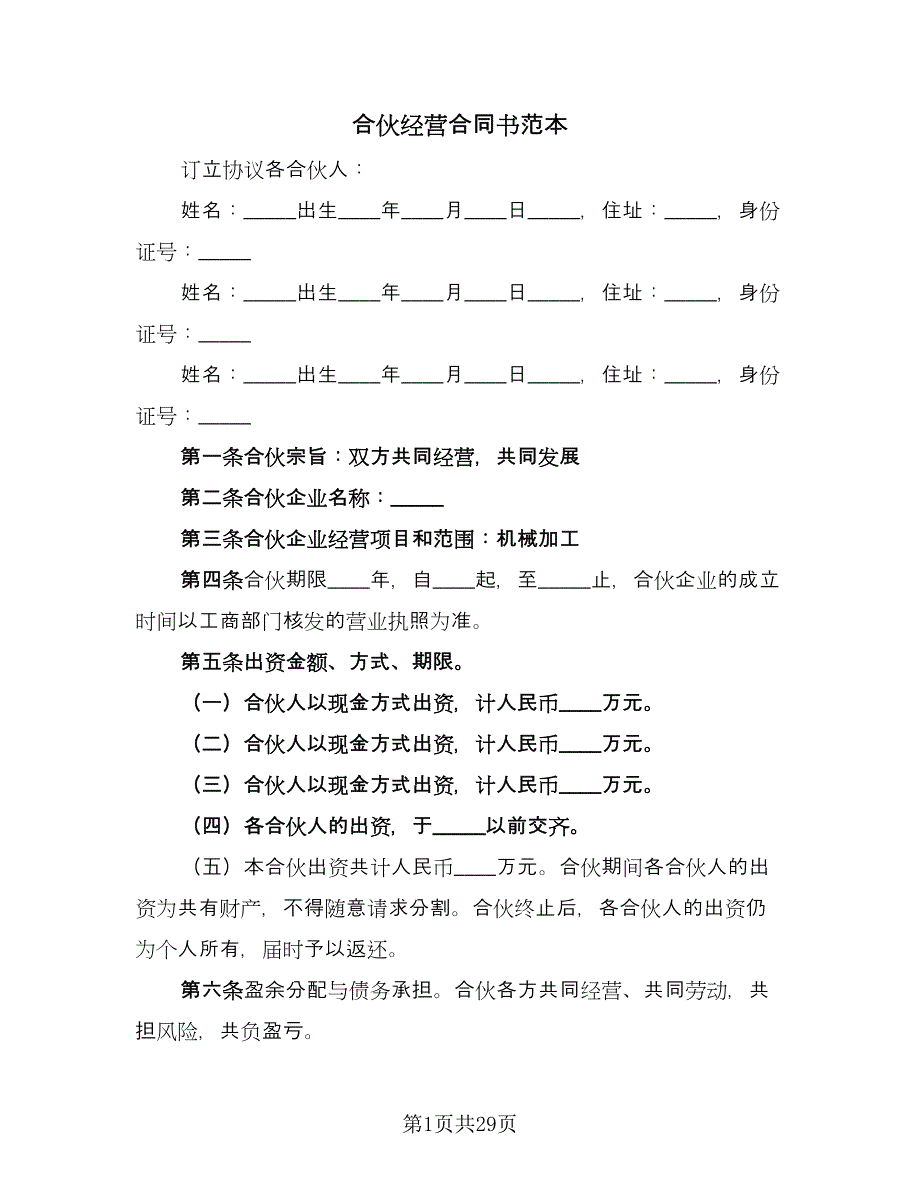 合伙经营合同书范本（8篇）_第1页