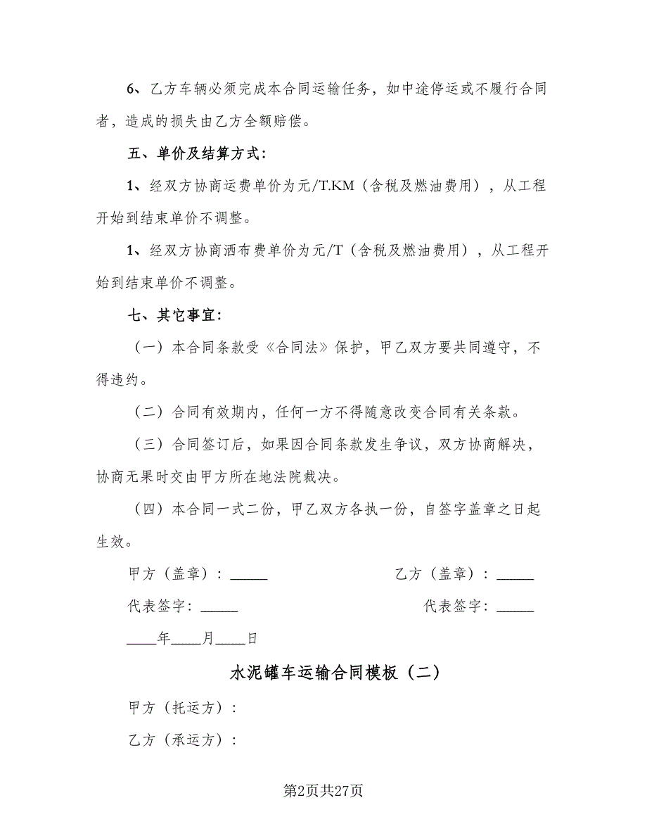 水泥罐车运输合同模板（六篇）.doc_第2页