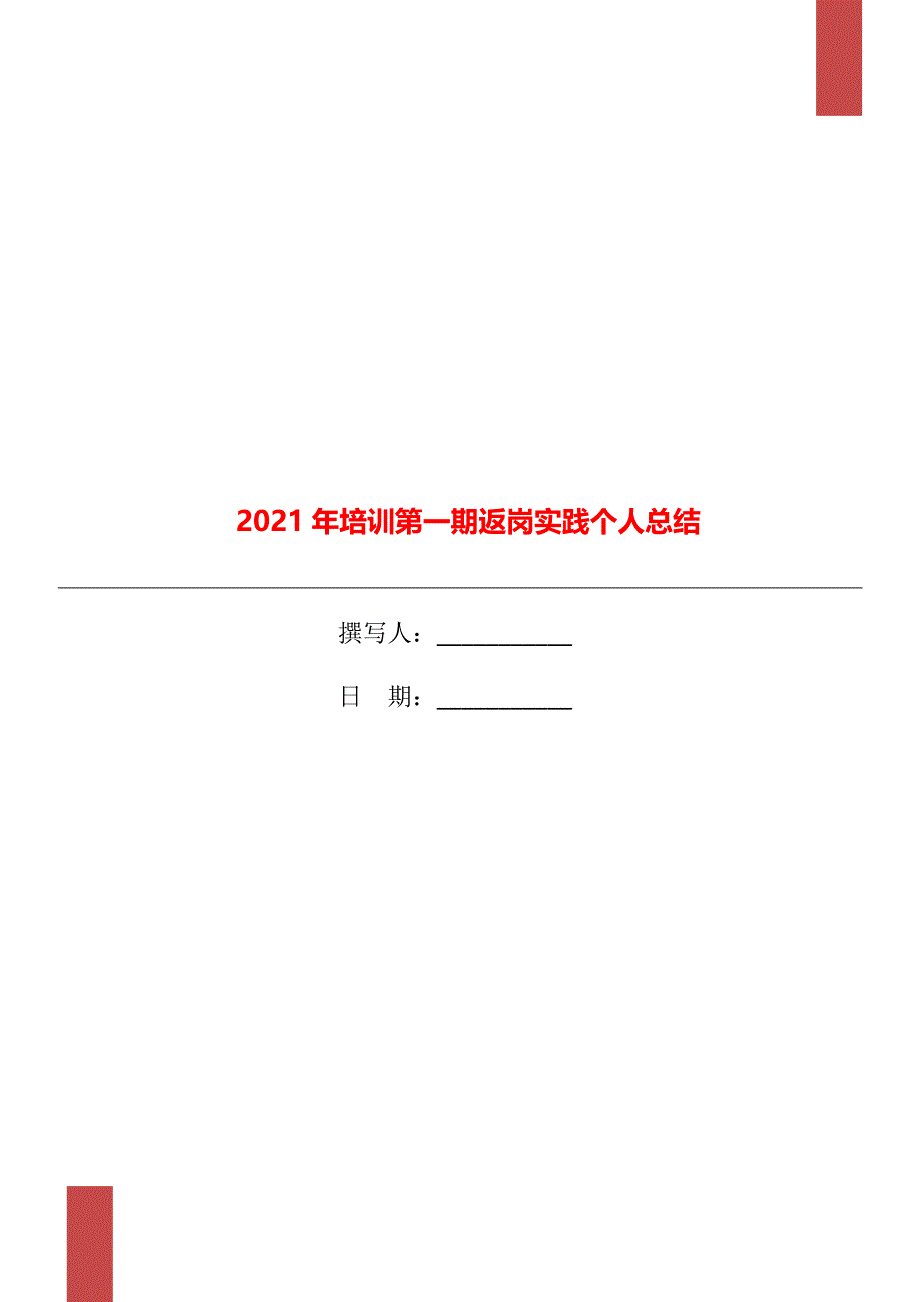 培训第一期返岗实践个人总结_第1页