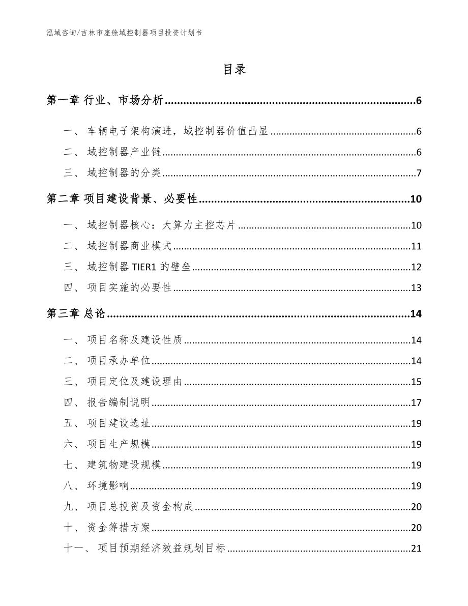 吉林市座舱域控制器项目投资计划书_第1页