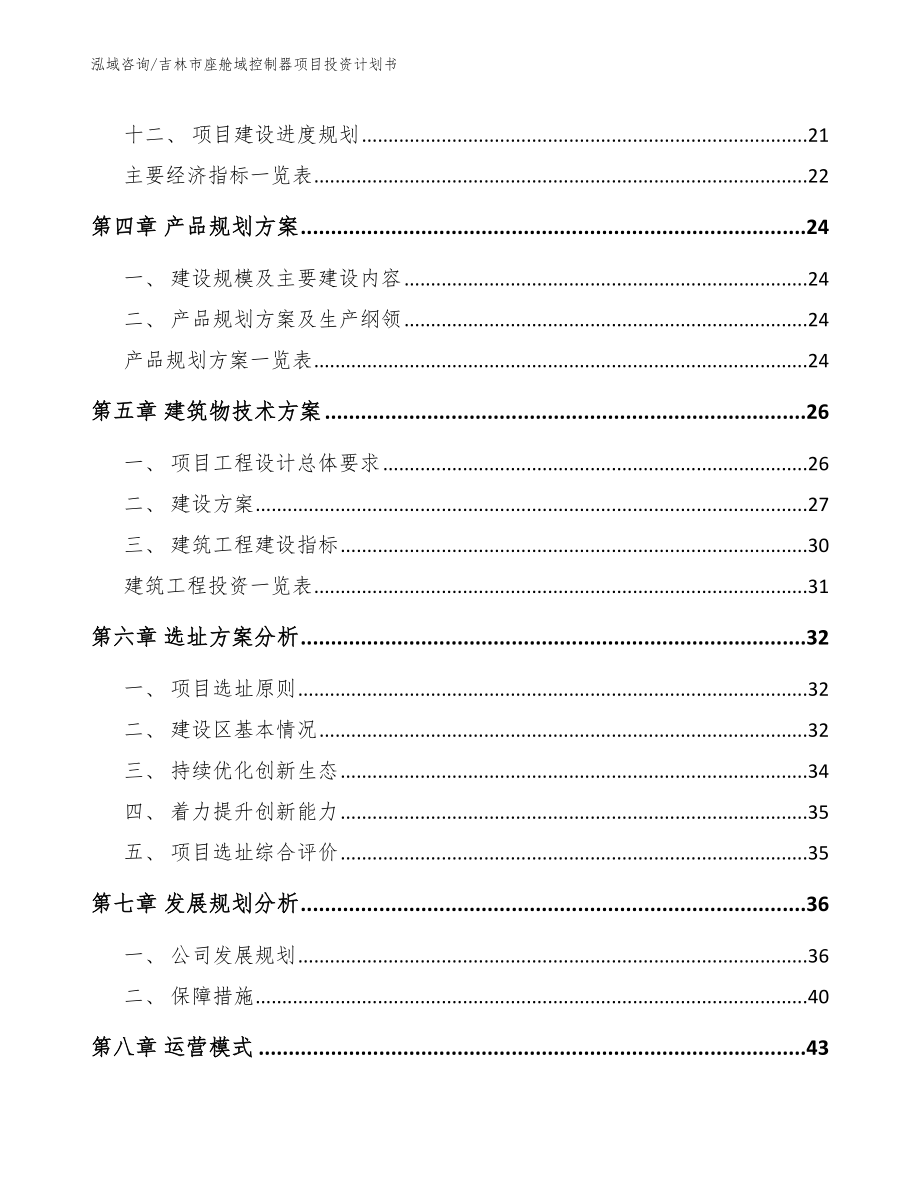 吉林市座舱域控制器项目投资计划书_第2页