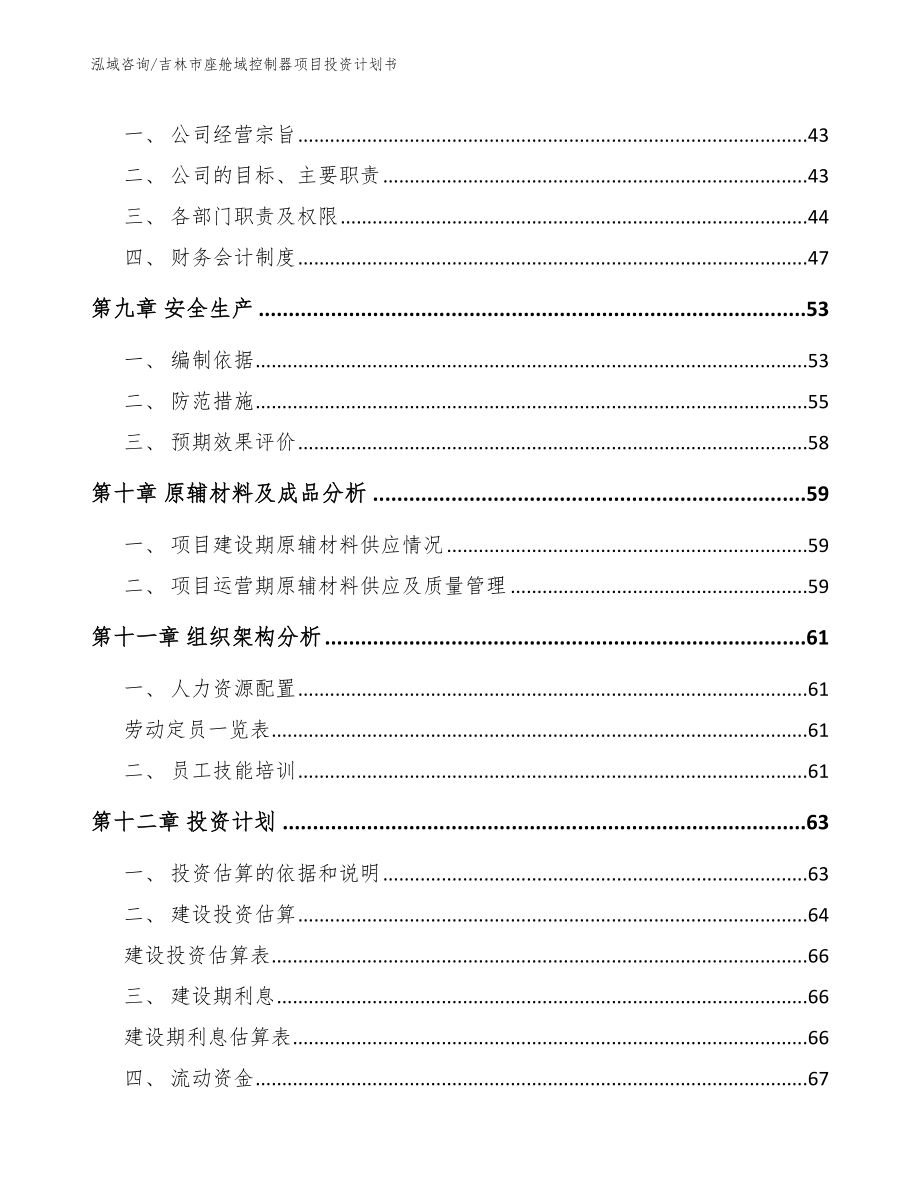 吉林市座舱域控制器项目投资计划书_第3页