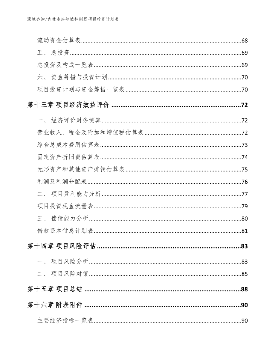 吉林市座舱域控制器项目投资计划书_第4页