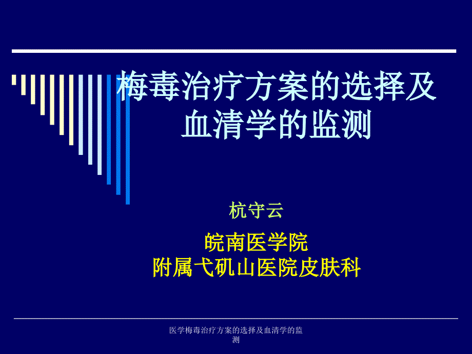 医学梅毒治疗方案的选择及血清学的监测课件_第1页