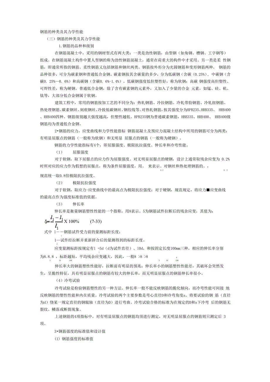 钢筋的种类及其力学性能_第1页