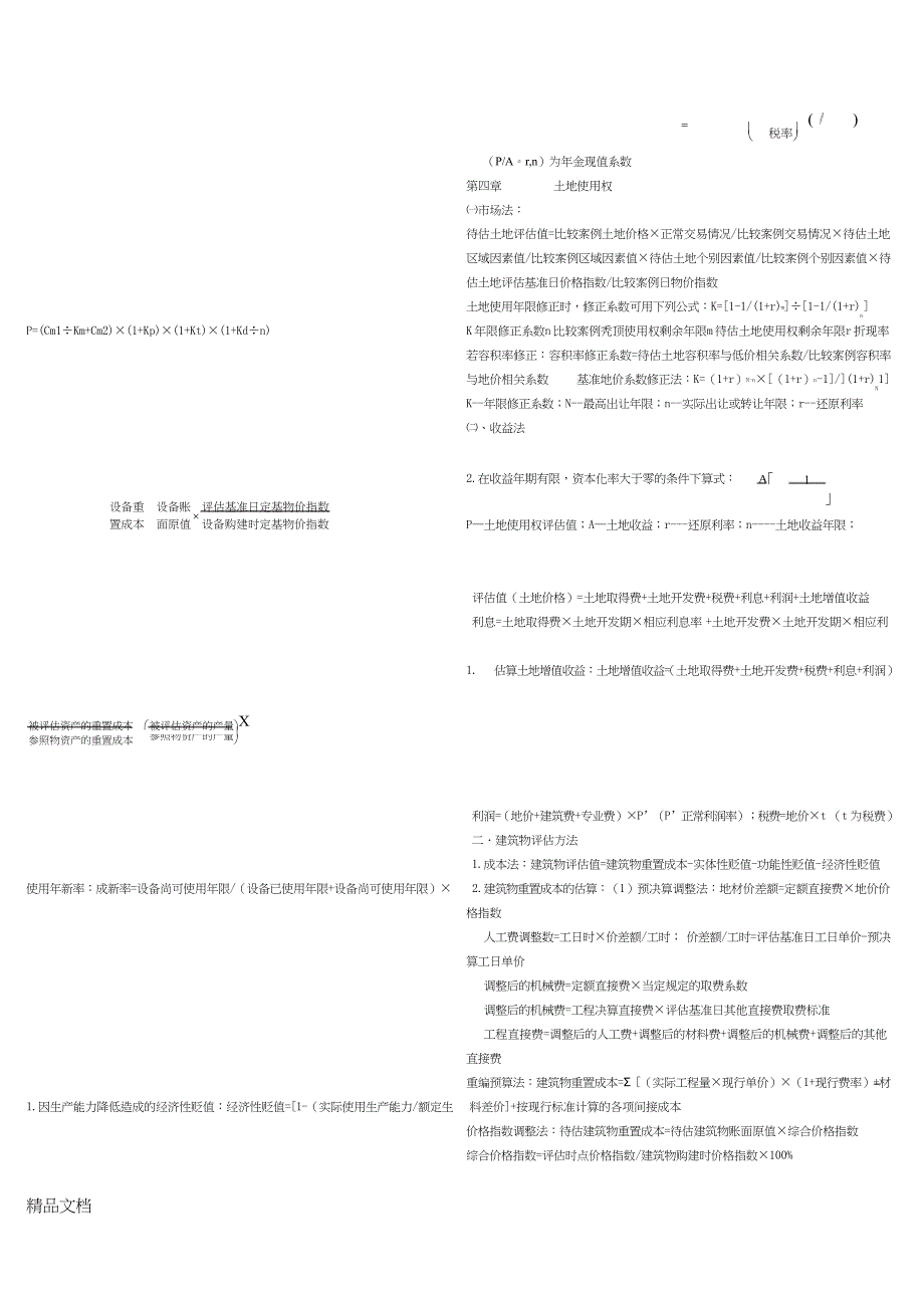 最新资产评估的公式(整理版)_第2页