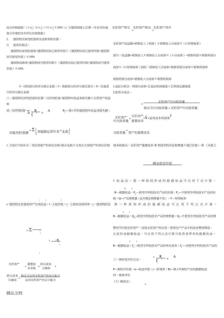 最新资产评估的公式(整理版)_第3页