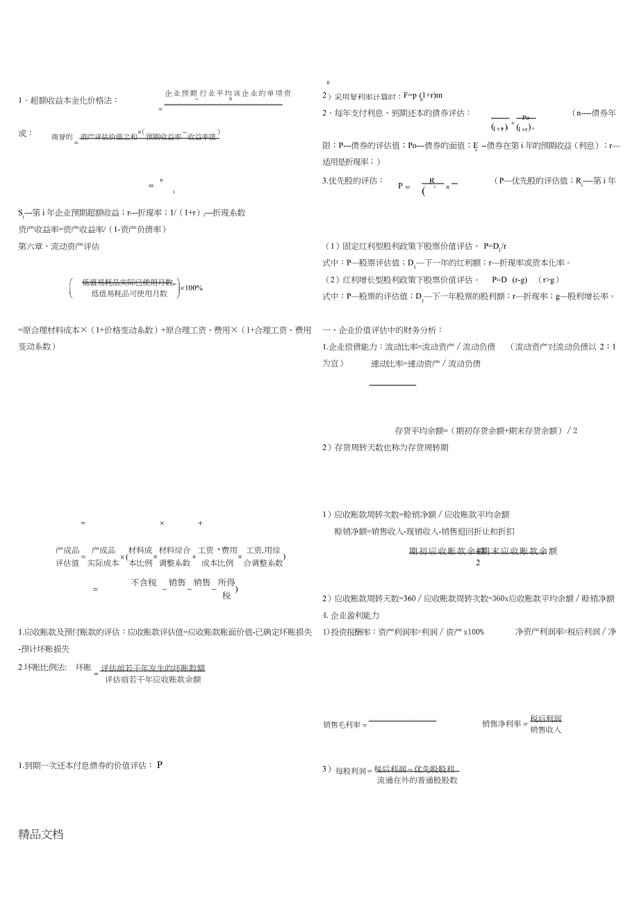 最新资产评估的公式(整理版)_第4页