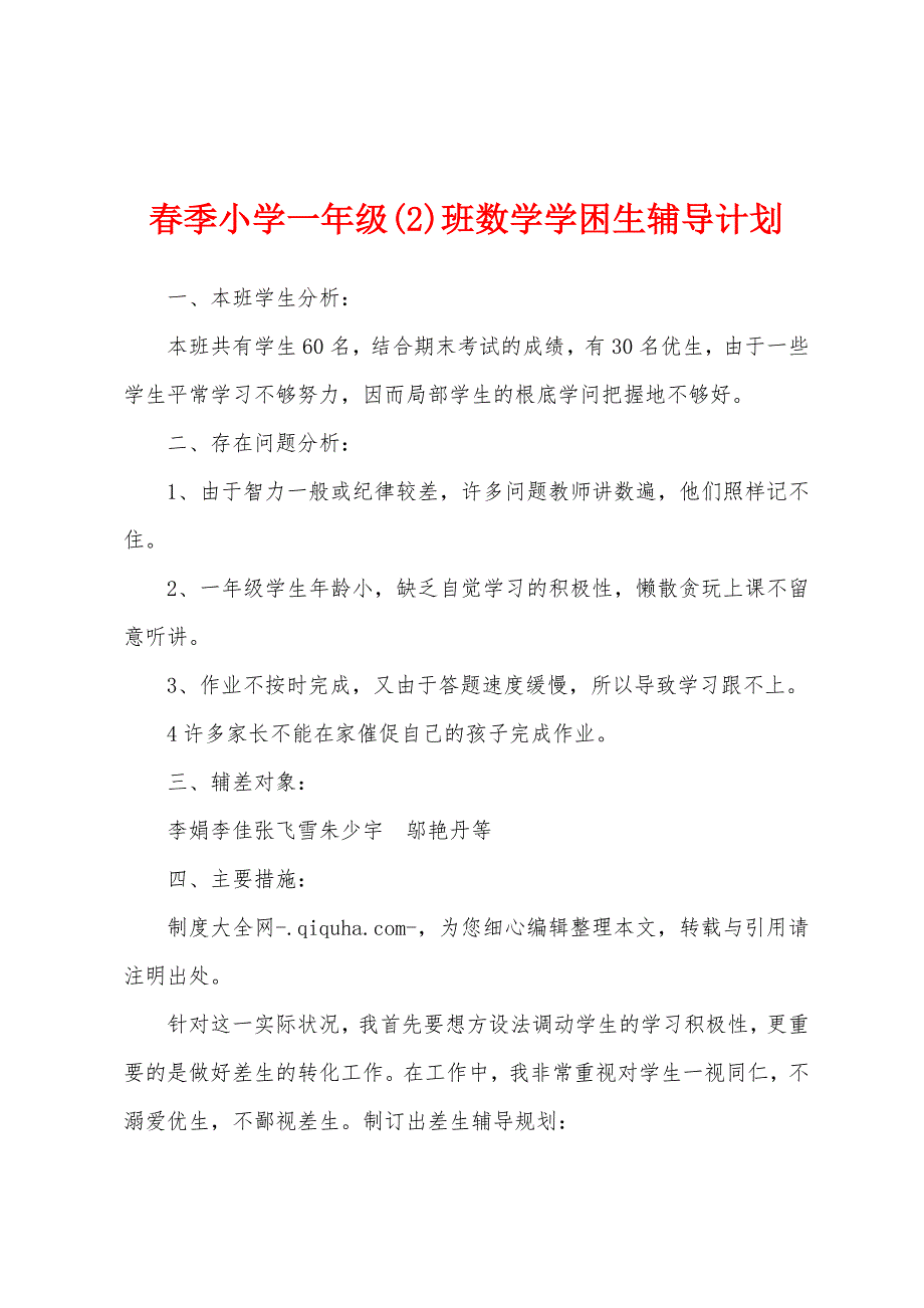 春季小学一年级班数学学困生辅导计划.docx_第1页