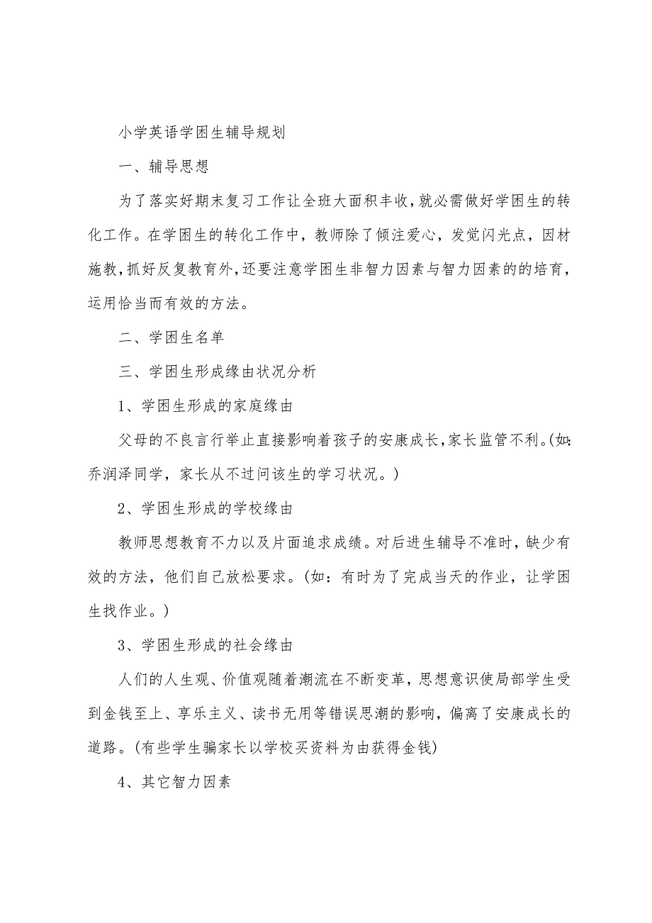 春季小学一年级班数学学困生辅导计划.docx_第3页