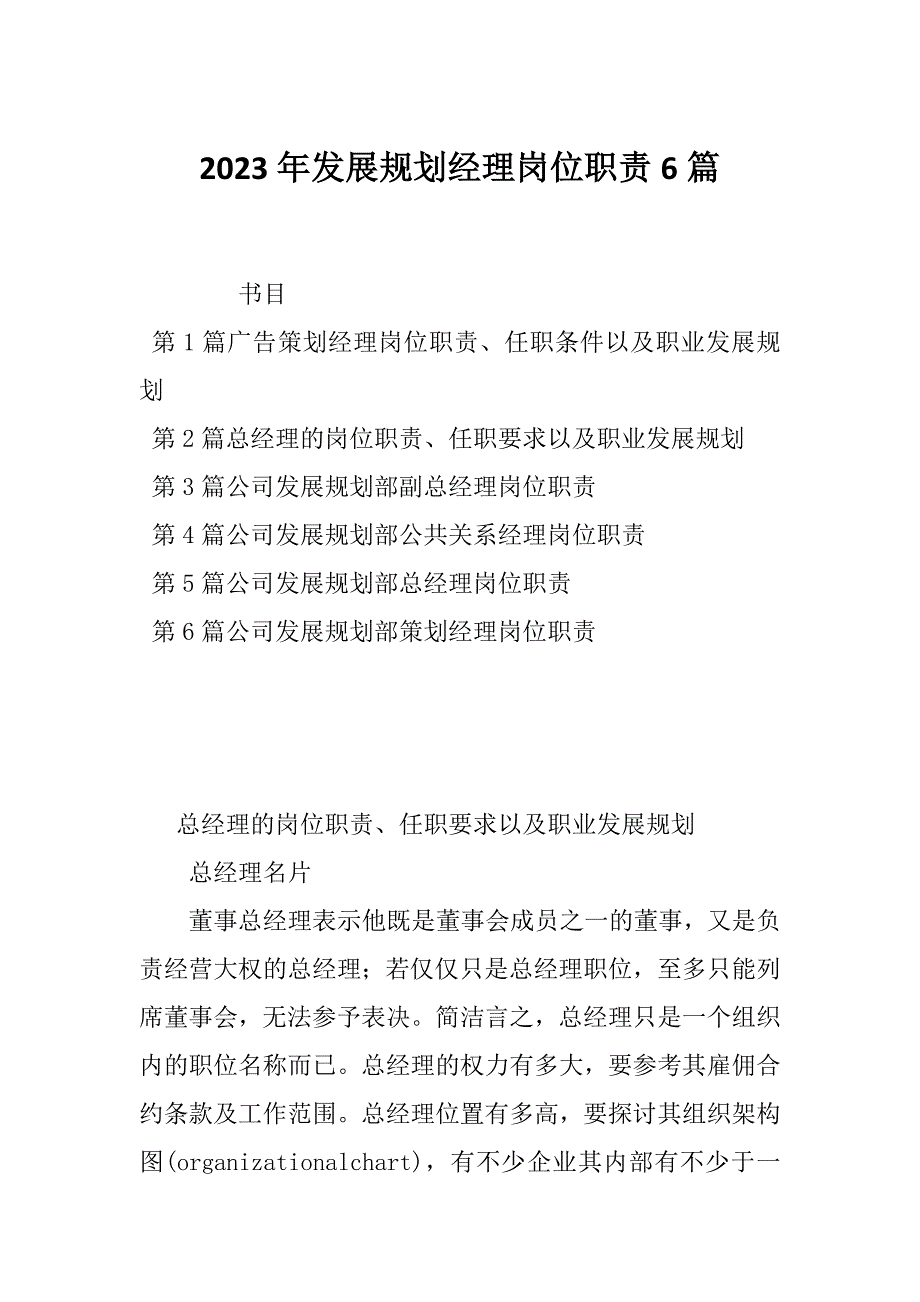 2023年发展规划经理岗位职责6篇_第1页