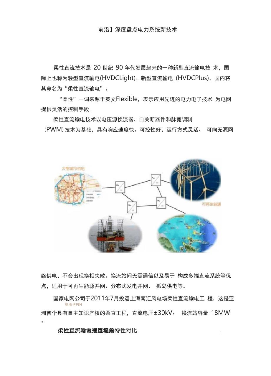 深度盘点电力系统新技术_第1页