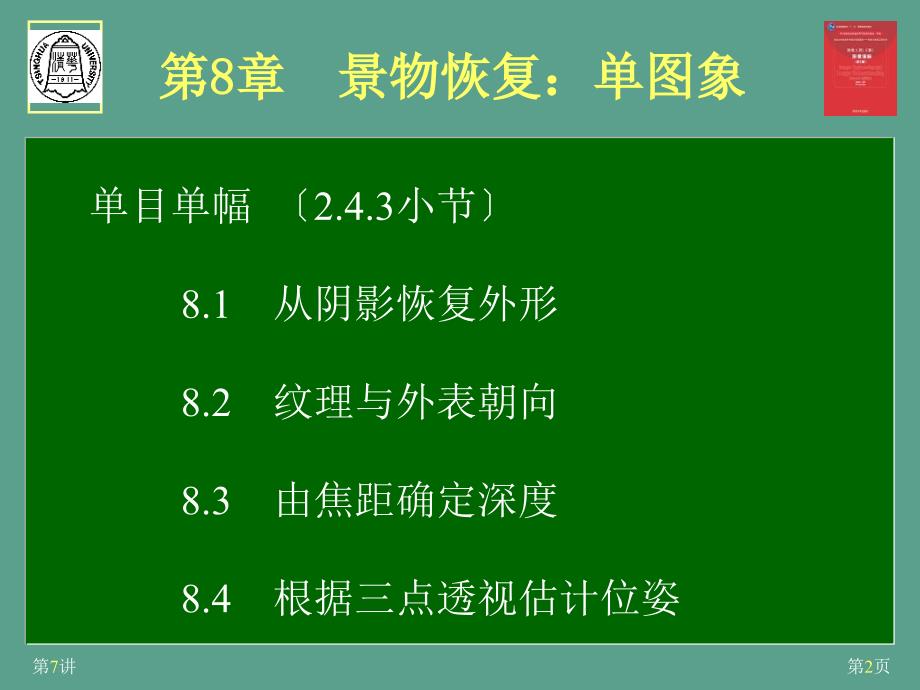 第8章景物恢复单图象ppt课件_第2页