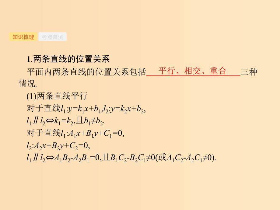 （福建专用）2019高考数学一轮复习 第九章 解析几何 9.2 点与直线、两条直线的位置关系课件 理 新人教A版.ppt_第2页