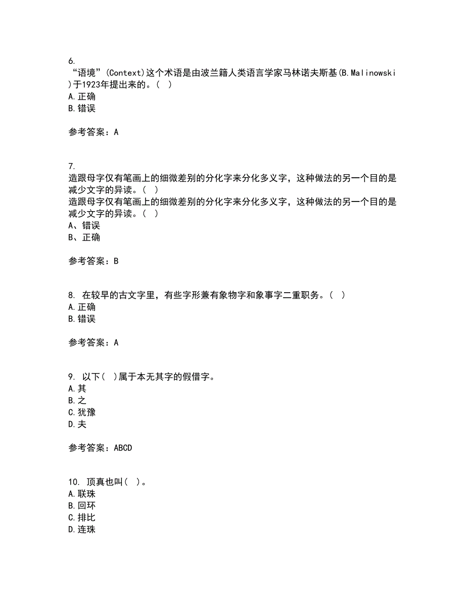 北京语言大学21秋《汉字学》在线作业三答案参考20_第2页