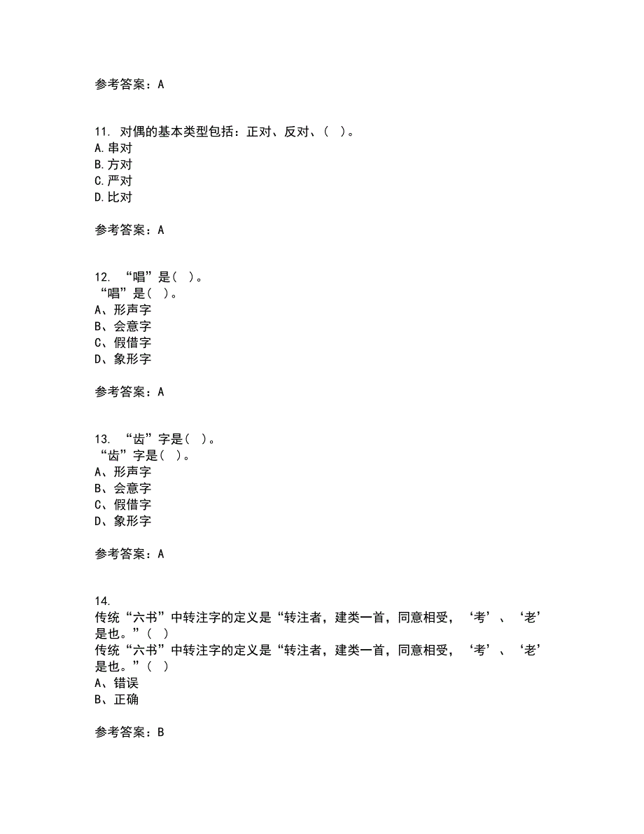 北京语言大学21秋《汉字学》在线作业三答案参考20_第3页