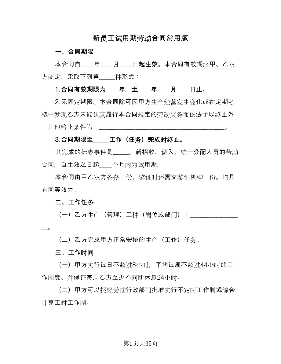 新员工试用期劳动合同常用版（九篇）.doc_第1页