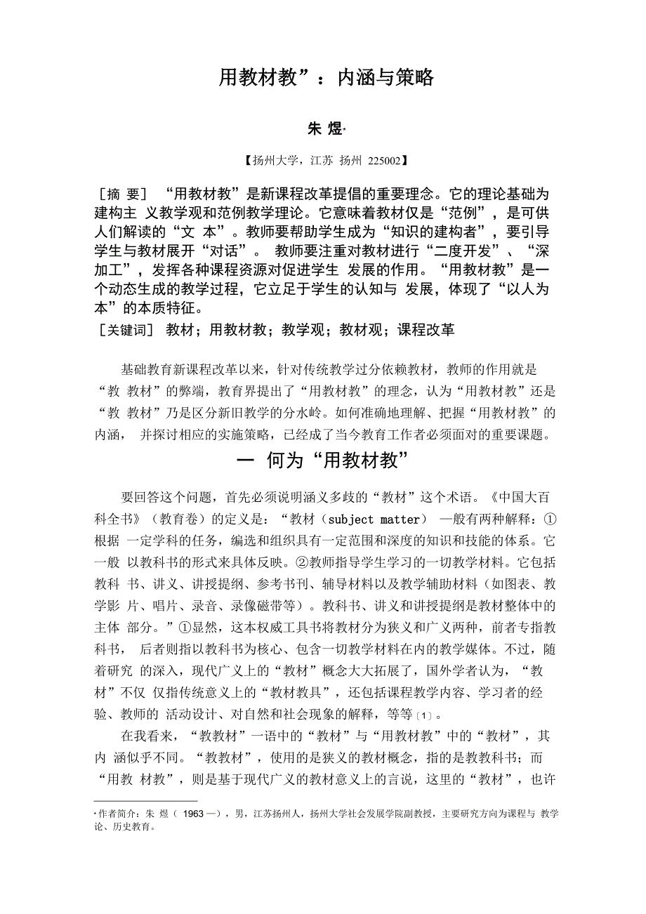 “用教材教”：内涵及实施_第1页