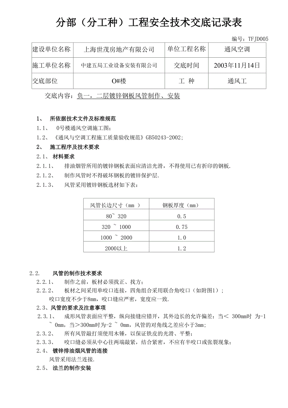 地库镀锌钢板风管技术交底TFJD005_第1页