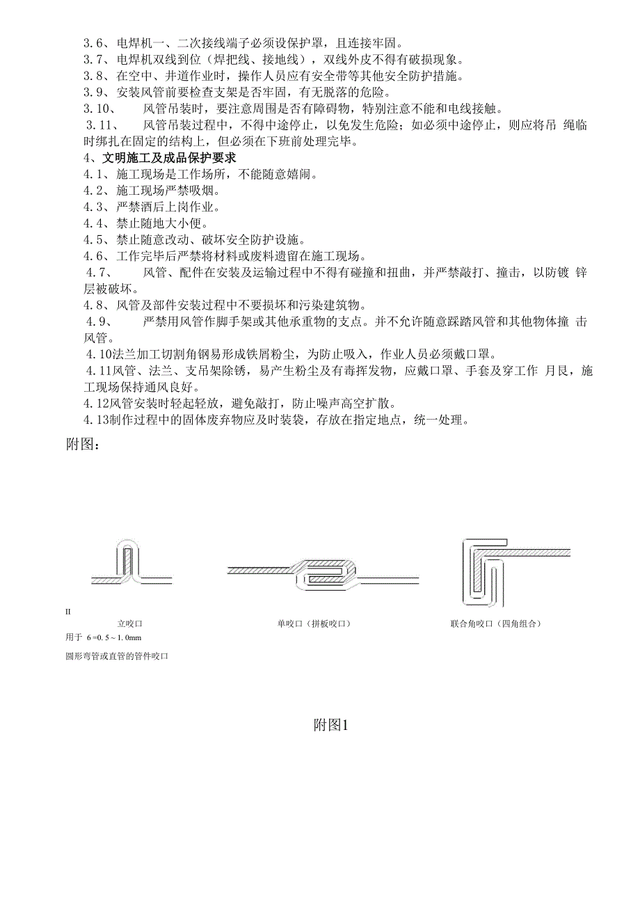 地库镀锌钢板风管技术交底TFJD005_第4页