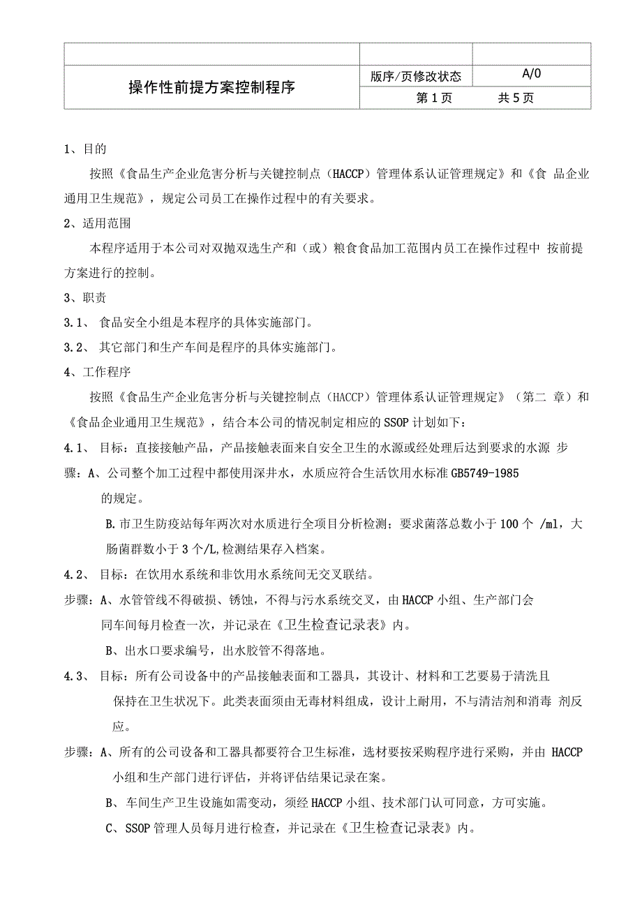 HACCP大米加工厂操作性前提方案2_第1页