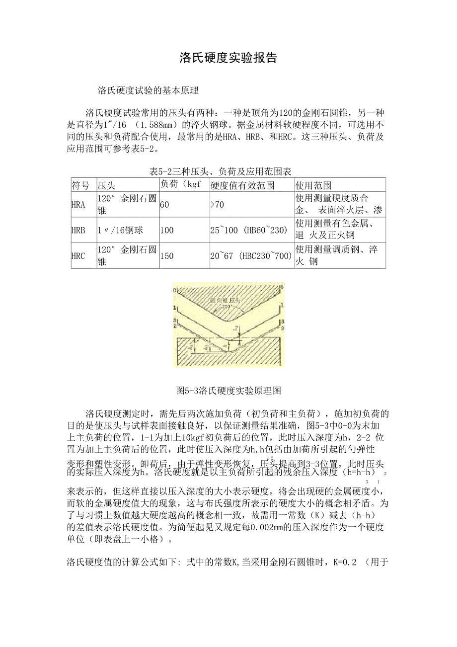 洛氏硬度实验报告_第1页