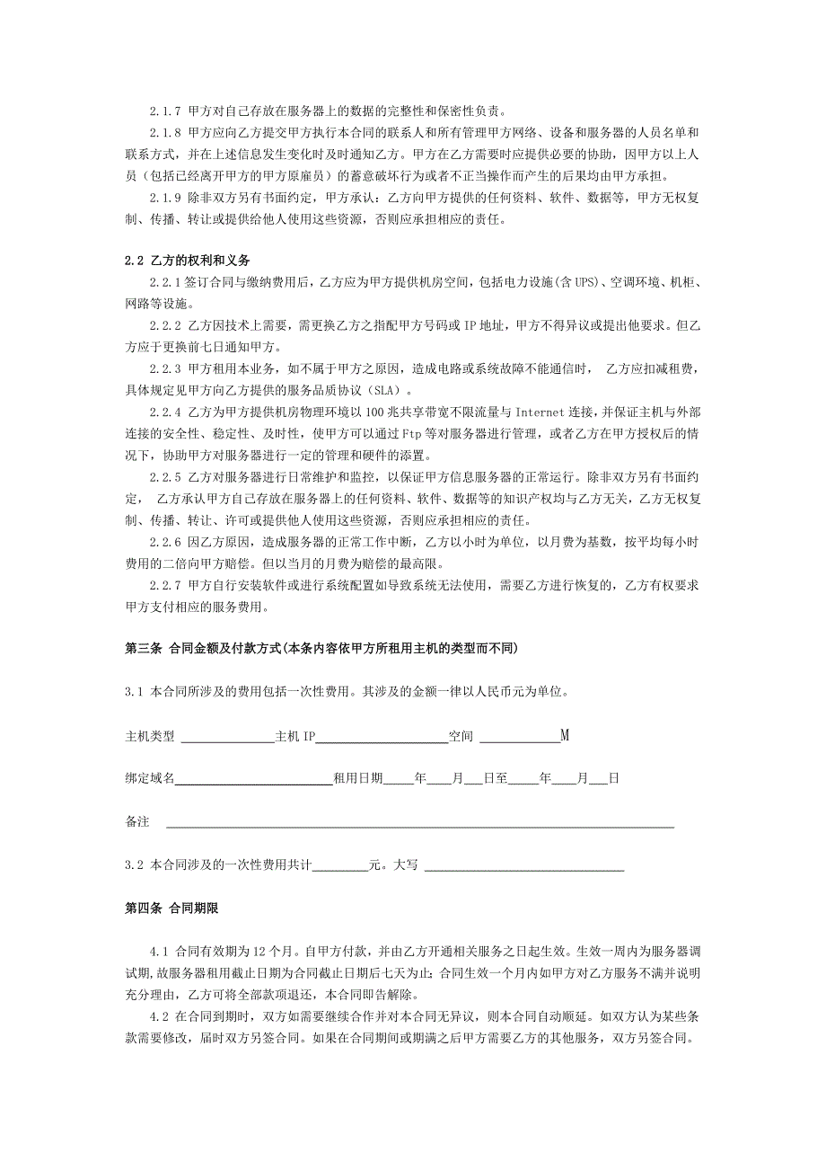 虚拟主机租用合同书_第2页