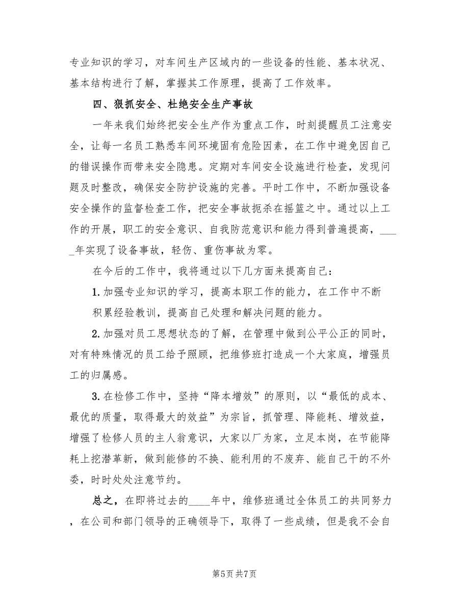 生产车间主管个人年终总结以及工作计划（3篇）.doc_第5页