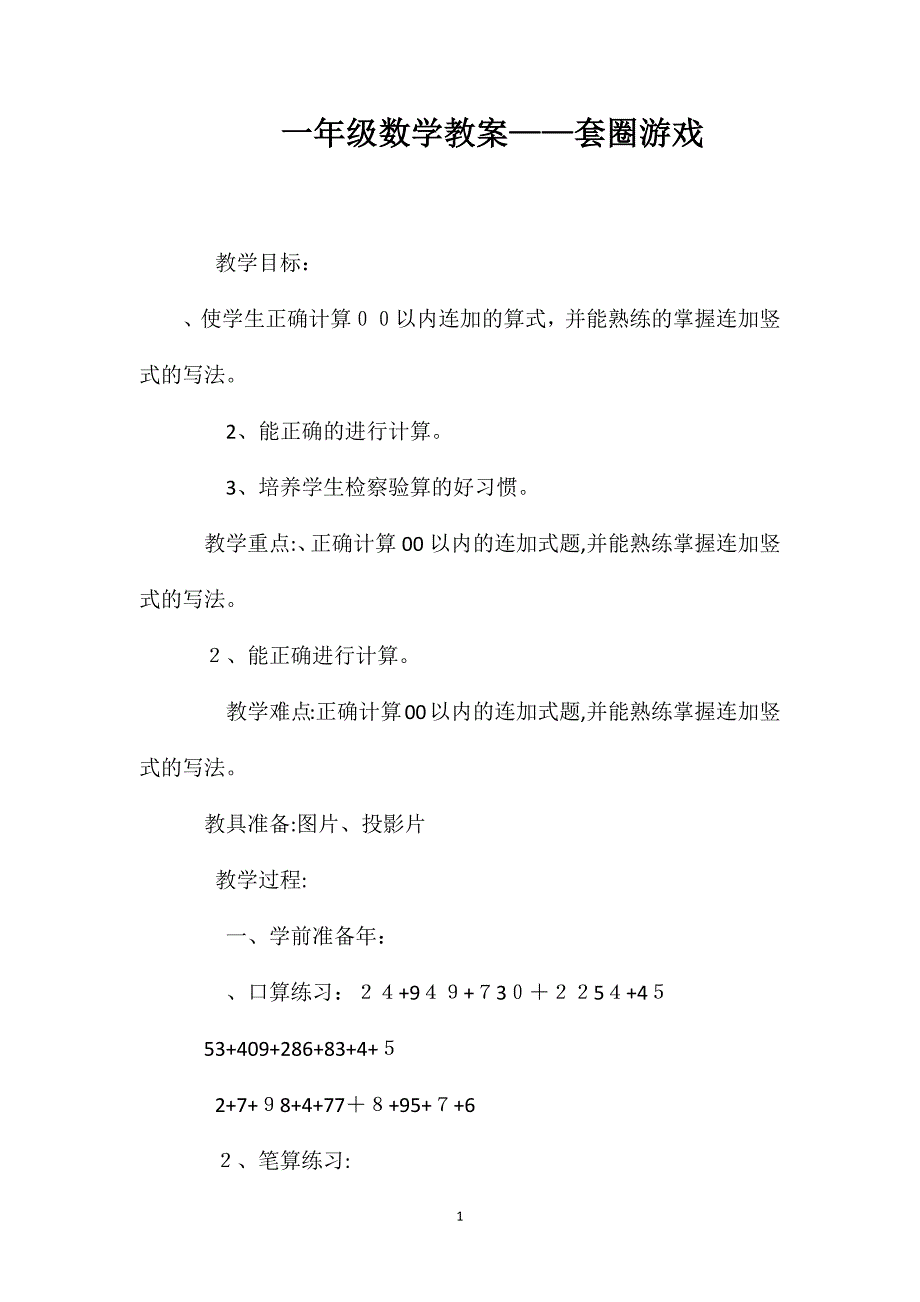 一年级数学教案套圈游戏_第1页
